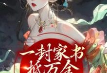 江九珠是哪本书的主角？寻找一封家书抵万金，她萌翻众人免费阅读-艾米文学