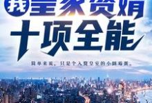 《我，皇家赘婿，十项全能！》小说大结局免费试读 季平安宁安大宇文州小说-艾米文学