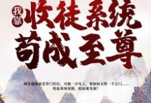一介凡胎，我靠收徒系统苟成至尊小说最新更新在哪里？免费在线看-艾米文学