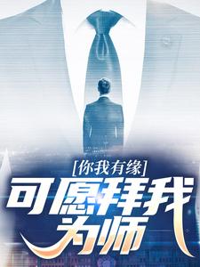 想读陆长生的故事，哪里可以免费找到你我有缘，可愿拜我为师？