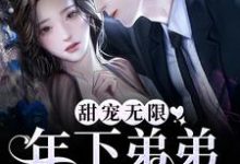 想读谢不琢弥月的故事，哪里可以免费找到甜宠无限：年下弟弟拦腰宠？-艾米文学