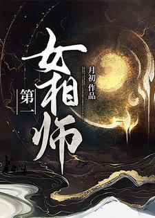 第一女相师小说无弹窗阅读的网站推荐
