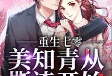 重生七零,美知青从撕渣开始苏梅肖卫国,重生七零,美知青从撕渣开始小说免费阅读-艾米文学
