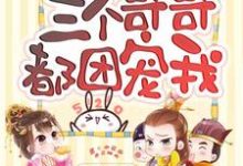 小说《重生后三个哥哥都团宠我》章节免费阅读-艾米文学