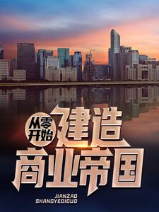 小说《从零开始建造商业帝国》章节阅读