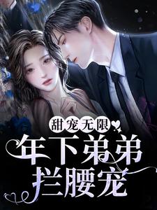 甜宠无限：年下弟弟拦腰宠小说的免费阅读版本在哪里可以找到？