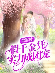 觉醒后，假千金凭实力成团宠沈玥司承佑小说在线章节目录阅读最新章节