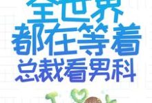 乔若星顾景琰小说叫什么（离婚后，全世界都在等着总裁看男科免费阅读）-艾米文学