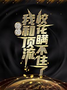 叶天苏月灵为主角的小说隐婚：我和顶流校花瞒不住了在线阅读