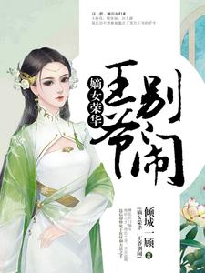 嫡女荣华：王爷，别闹薛青媛萧子策小说在线章节目录阅读最新章节
