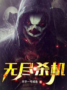想读白穹的故事，哪里可以免费找到无尽杀机？
