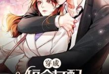 穿成短命女配，她逆袭成团宠（时染谢辞渊）在线免费阅读-艾米文学