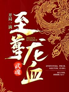 武魂：开局一滴至尊龙血（陈枫韩玉儿姜月纯燕清羽）在线免费阅读