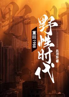 主角彭远志乔瑞雪小说重回1988：野性时代！免费阅读