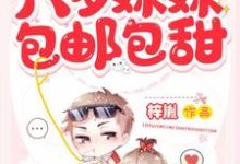 六岁妹妹包邮包甜这本小说在哪里可以看?哪里有免费试读章节?-艾米文学