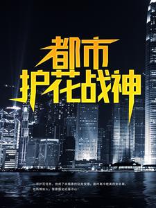 都市护花战神免费阅读，都市护花战神叶真林清音