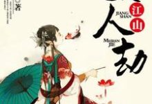 江山美人劫小说的所有章节都能在哪里免费读到？-艾米文学