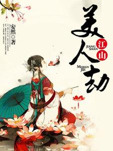 江山美人劫小说的所有章节都能在哪里免费读到？