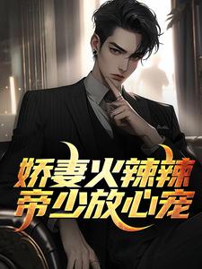 小说《娇妻火辣辣：帝少放心宠》在线章节阅读