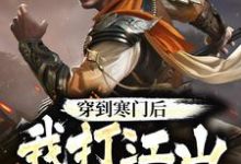 穿到寒门后,我打江山送女帝 杨林李玉瑶小说在线章节免费阅读-艾米文学