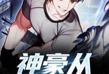 在线寻找神豪从签到开始小说的无删减版本-艾米文学