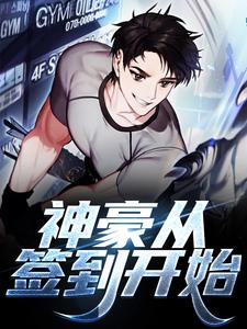 在线寻找神豪从签到开始小说的无删减版本