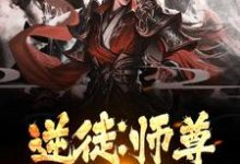 完结版《逆徒：师尊，弟子知错了》章节目录在线阅读-艾米文学