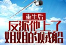 重生后，反派他上了姐姐的贼船免费阅读，重生后，反派他上了姐姐的贼船章节在线阅读-艾米文学