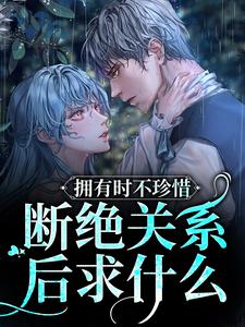 男女主人公叫阮烟傅渊行的小说免费资源