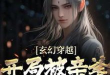 玄幻穿越：开局被亲爹逐出师门王斩，玄幻穿越：开局被亲爹逐出师门最新章节-艾米文学