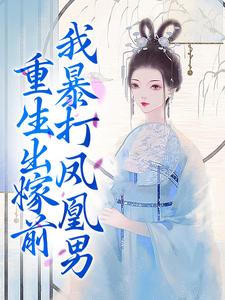 重生出嫁前，我暴打凤凰男小说最新章节在哪里可以读到？