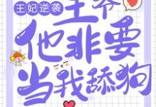 主角白慕歌令狐悦小说完结版在线阅读，王妃逆袭：王爷他非要当我舔狗免费看-艾米文学