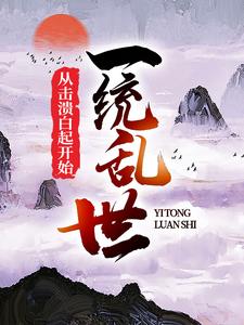 一统乱世：从击溃白起开始这本小说怎么样？免费在线阅读试试