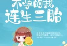 求推荐可以免费阅读嫁给病秧子后，不孕的我连生三胎小说的网站-艾米文学