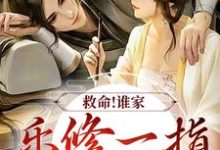 救命！谁家乐修一指灭魔渊？章节免费在线阅读，沈灵素完结版-艾米文学