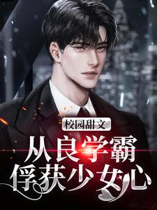 校园甜文：从良学霸，俘获少女心小说全文哪里可以免费看？