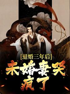 完结版《退婚三年后，未婚妻哭疯了》免费阅读