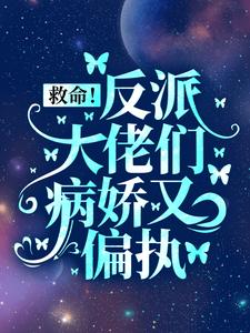 免费阅读盛暖为主角的小说，救命！反派大佬们病娇又偏执在线看