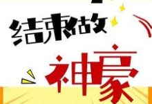《高考结束做神豪》小说主角李乐凯郑文静章节章节免费在线阅读-艾米文学