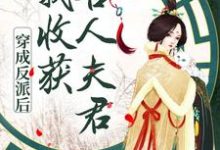 穿成反派后，我收获兽人夫君免费阅读，穿成反派后，我收获兽人夫君章节在线阅读-艾米文学