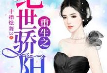 重生之绝世骄阳小说完结了吗？在哪里可以免费读到？-艾米文学