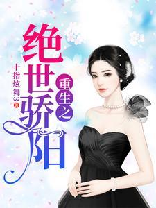 重生之绝世骄阳小说完结了吗？在哪里可以免费读到？