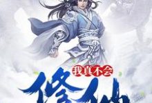 在线寻找我真不会修仙小说的无删减版本-艾米文学