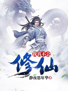 在线寻找我真不会修仙小说的无删减版本