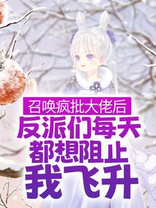 林清月谢渝的完整故事在哪里？读召唤疯批大佬后，反派们每天都想阻止我飞升小说