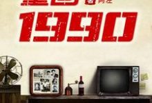 《重回1990》全集免费在线阅读(王建明吴秀梅)-艾米文学
