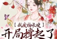 我,废物长嫂,开局撑起了破碎的家谢知 楚淮,我,废物长嫂,开局撑起了破碎的家最新章节-艾米文学