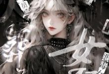 越笙歌臣凛是哪本书的主角？寻找恶毒女配心死后，全员火葬场免费阅读-艾米文学