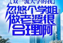 李庭筠云水谣为主角的小说叫什么?免费看双一流大学的我,忽悠个学姐做老婆很合理啊-艾米文学