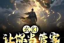 完结版《玄幻：让你当管家，没让你成神》章节阅读-艾米文学